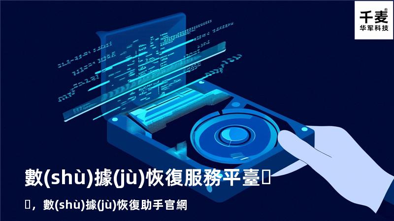 數(shù)據(jù)恢復服務平臺，數(shù)據(jù)恢復助手官網